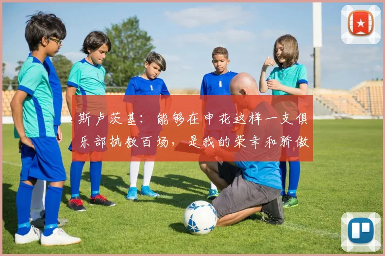 斯卢茨基：能够在申花这样一支俱乐部执教百场，是我的荣幸和骄傲