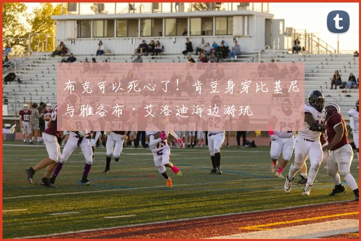 布克可以死心了！肯豆身穿比基尼与雅各布·艾洛迪海边游玩
