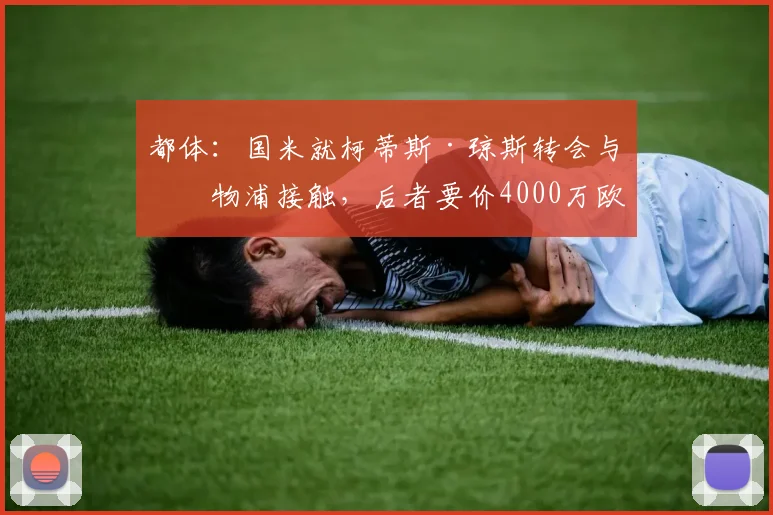 都体：国米就柯蒂斯·琼斯转会与利物浦接触，后者要价4000万欧