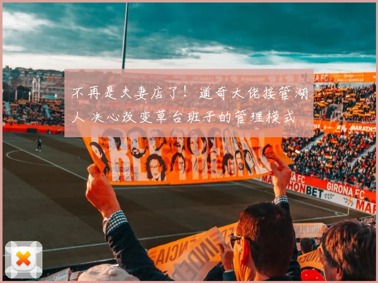 不再是夫妻店了！道奇大佬接管湖人 决心改变草台班子的管理模式